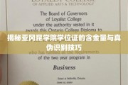 揭秘亚冈昆学院学位证的含金量与真伪识别技巧