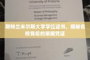 探寻斯特兰米尔斯大学荣耀背后的学位证书之谜