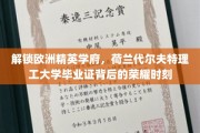 荷兰代尔夫特理工，揭秘精英摇篮，毕业证闪耀荣耀之光