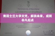 南昆士兰大学文凭，助你开启非凡人生新篇章