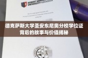 探寻德克萨斯大学圣安东尼奥分校学位证的奥秘与价值所在