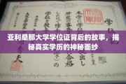 探寻亚利桑那大学学位证之谜，揭开学历背后的传奇故事