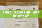 解码肯高迪亚大学成绩单，揭秘学子背后的奋斗与成长之路
