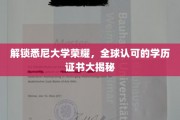 解锁悉尼大学荣耀，全球认可的学历证书大揭秘