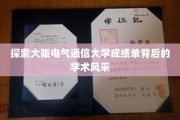 揭秘大阪电气通信大学，成绩单背后的学术魅力
