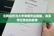 探寻北阿拉巴马大学学位之谜，揭开荣耀凭证背后的传奇故事