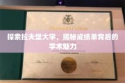探索拉夫堡大学，揭秘成绩单背后的学术魅力