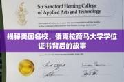 探寻俄克拉荷马大学学位证书的传奇历程