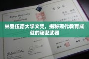 林登伍德文凭背后的教育革新密码，解锁现代成就的秘密利器