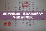 学历新视界，大阪经济大学学位证的独特魅力解析
