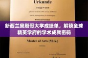 揭秘奥塔哥大学，解码新西兰精英教育的全球成就