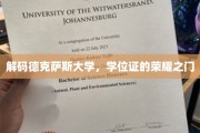 探寻德克萨斯大学学位证的辉煌印记