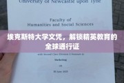 全球精英通行证，埃克斯特大学文凭的无限魅力