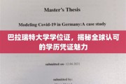 全球通行无阻，巴拉瑞特大学学位证展现独特魅力