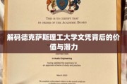 探秘德克萨斯理工大学文凭的非凡价值与无限前景