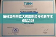 解码加州州立大弗雷斯诺分校的学术成就之路