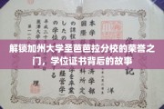 探寻加州圣芭芭拉分校荣耀证书背后的传奇之旅