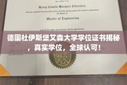 德国杜伊斯堡艾森大学学位证书，国际通行，品质保障的证书传奇