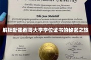 探秘新墨西哥大学，学位证书背后的神秘面纱