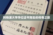 利物浦大学学位证书背后的传奇之旅