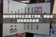 揭开英属哥伦比亚理工学院成绩单的神秘面纱