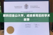 解码旧金山大学，成绩单背后的学术故事