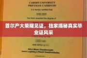 韩都学府荣耀展映，一窥首尔产大毕业证的秘密风采