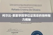 柯尔比-索耶学院学位证，探寻背后的非凡荣耀之谜