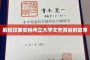 探寻印第安纳州立大学文凭背后的传奇之旅