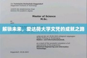 爱达荷大学文凭，开启成就未来的密钥之旅