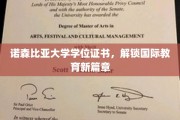 诺森比亚大学学位证书，解锁国际教育新篇章