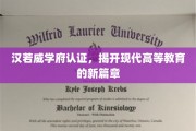 汉若威学府领航，重塑现代教育新格局
