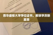 西华盛顿大学学位证书，开启学术新里程