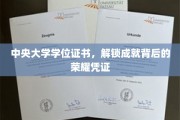 中央大学学位证书，见证荣耀成就的专属凭证