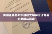 美国圣路易斯华盛顿大学学位证背后的荣耀与真谛