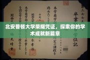 北安普顿大学荣耀启航，解锁你的学术成就新篇章