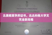 北美顶尖学府新证书，北达科他大学文凭盛装登场