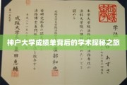 揭开神户大学成绩单的神秘面纱，一场学术探险之旅