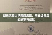 胡弗汉顿荣耀瞬间，探寻毕业证背后的辉煌成就与感人故事