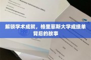 探寻格里菲斯大学成绩单背后的辉煌足迹