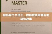 昆士兰理工学子风采，一纸成绩单背后的非凡旅程