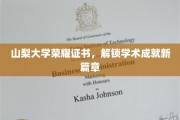山梨荣耀启航，大学证书见证学术巅峰新里程