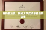 揭秘爱达荷大学，成绩单背后的真实画像