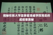 揭秘伦敦大学皇家霍洛威学院卓越成绩的秘密源泉