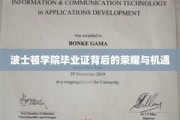 波士顿学院毕业证书，解锁无限荣耀与职业新篇章