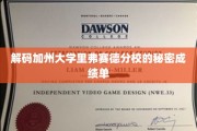 揭开加州大学里弗赛德分校的学术密码