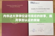 探寻内华达大学学位证书的秘密，学历认证的神秘面纱