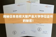 探秘大阪产业大学，学位证书背后的不为人知之谜