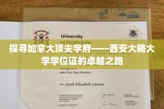 解码加拿大精英摇篮——西安大略大学学位证的非凡轨迹