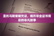 毕业证书背后的传奇，揭秘圣托马斯荣耀凭证的神秘面纱